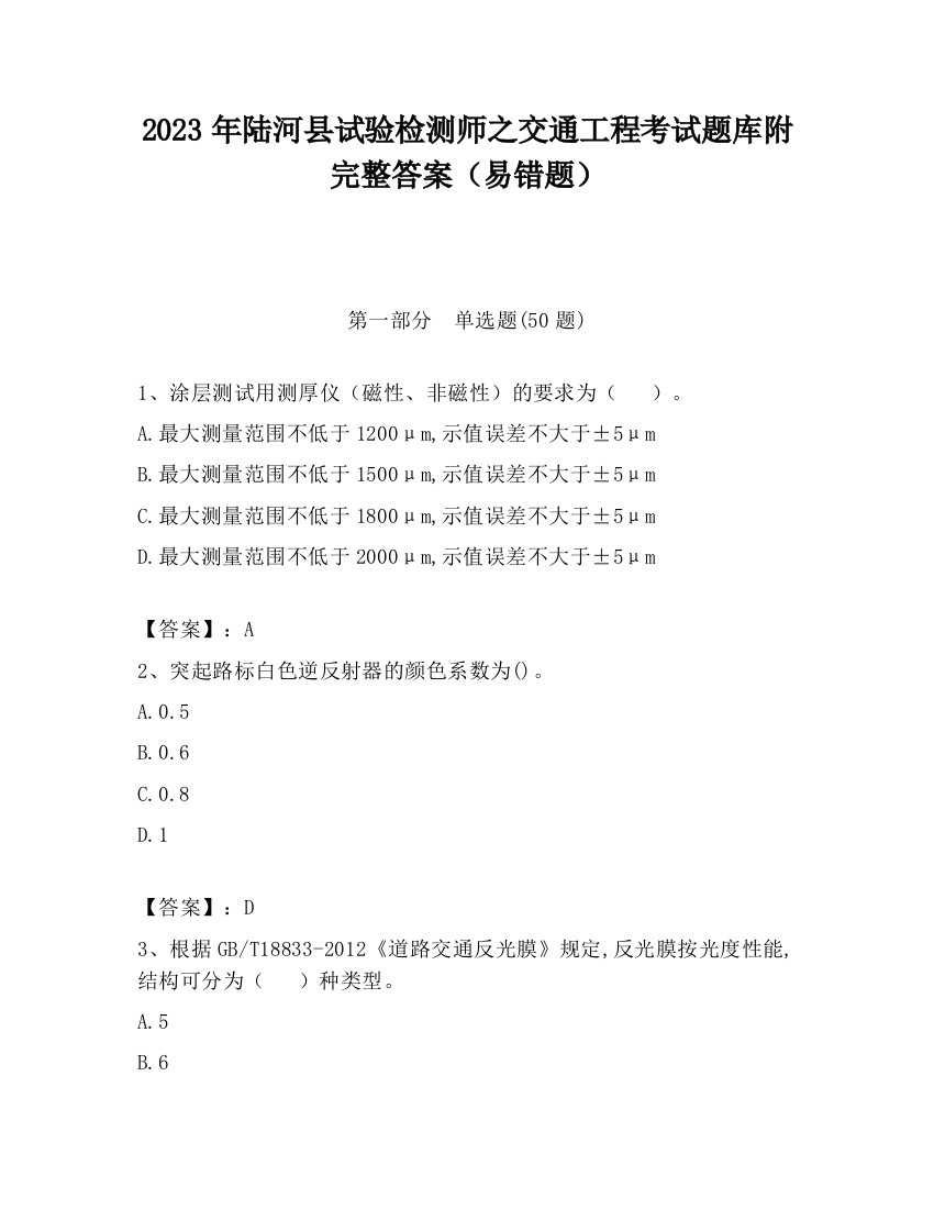 2023年陆河县试验检测师之交通工程考试题库附完整答案（易错题）