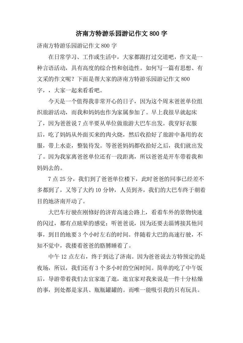 济南方特游乐园游记作文800字