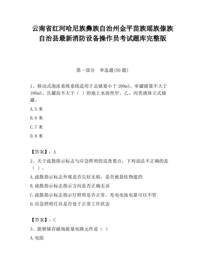 云南省红河哈尼族彝族自治州金平苗族瑶族傣族自治县最新消防设备操作员考试题库完整版