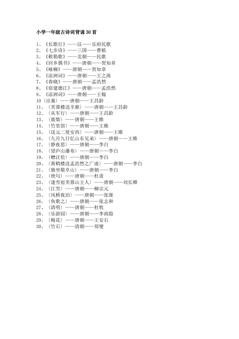 小学一年级古诗词背诵30首