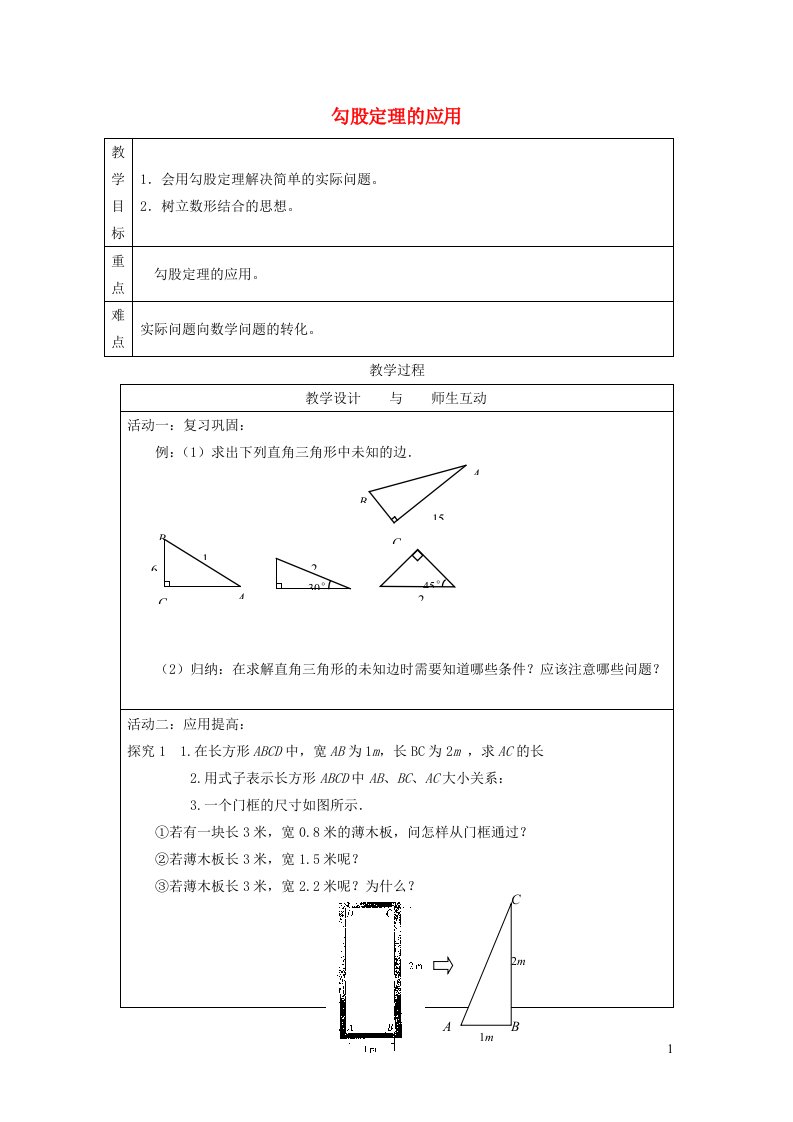 2021秋八年级数学上册第十七章特殊三角形17.3勾股定理2勾股定理的应用教学设计新版冀教版