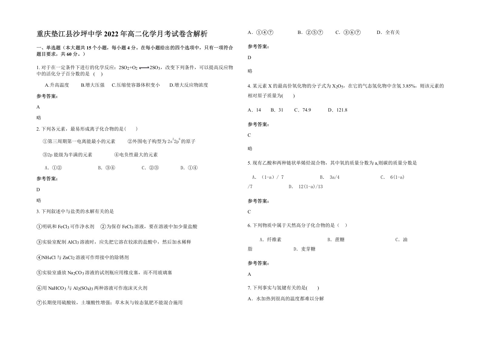 重庆垫江县沙坪中学2022年高二化学月考试卷含解析