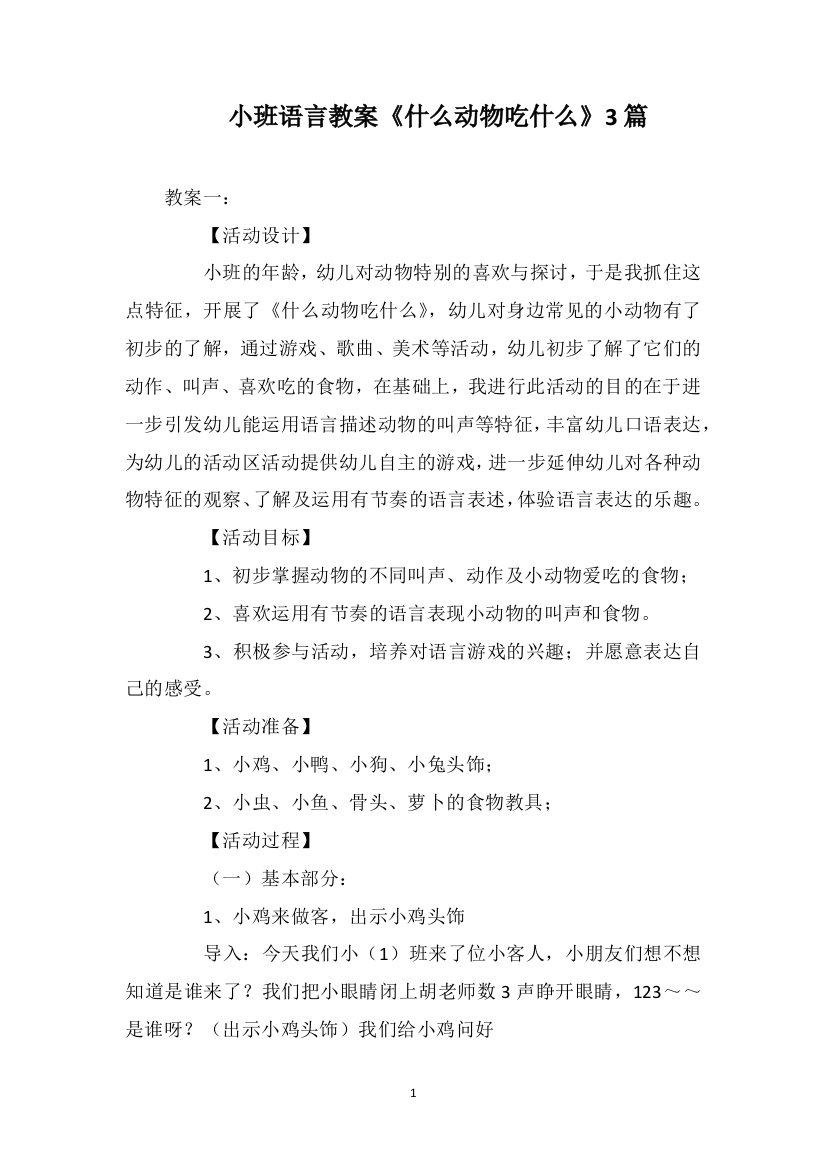 小班语言教案《什么动物吃什么》3篇