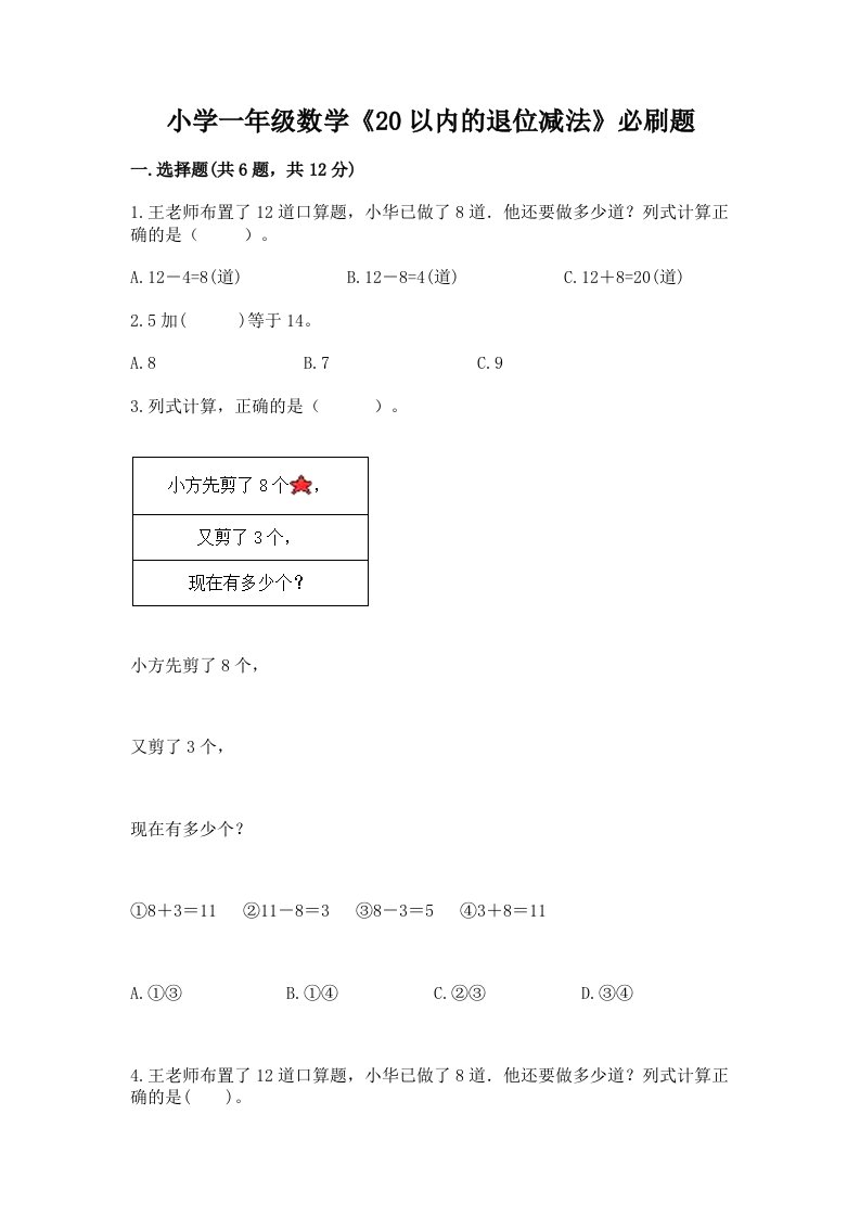 小学一年级数学《20以内的退位减法》必刷题带答案（满分必刷）