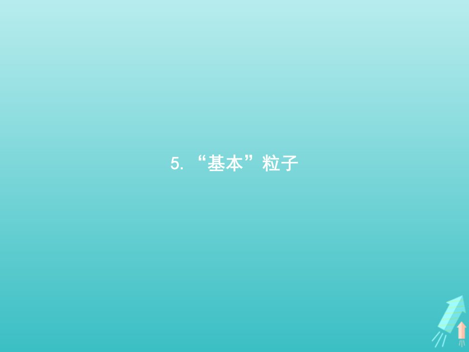 新教材高中物理第五章原子核5“基本”粒子课件新人教版选择性必修第三册