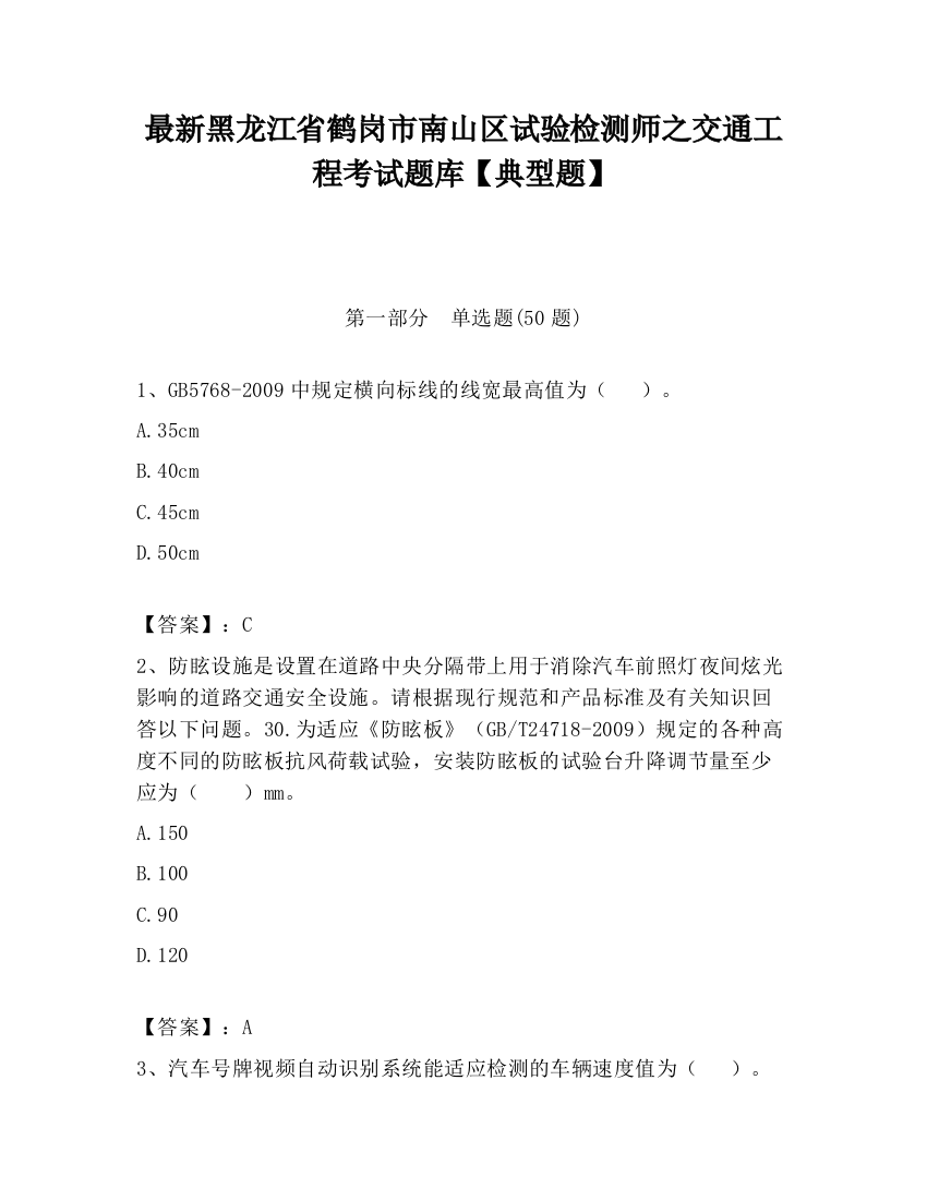 最新黑龙江省鹤岗市南山区试验检测师之交通工程考试题库【典型题】