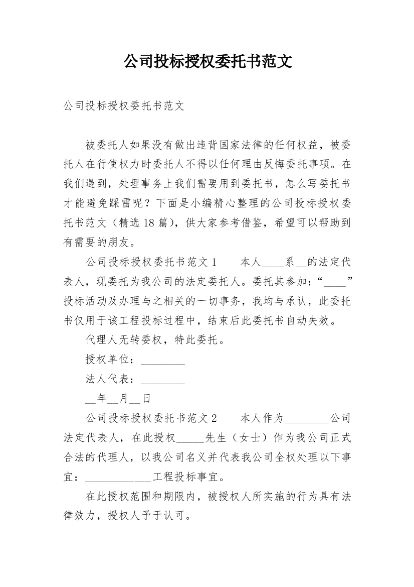 公司投标授权委托书范文