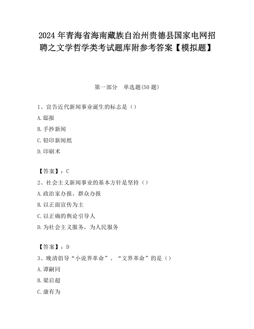 2024年青海省海南藏族自治州贵德县国家电网招聘之文学哲学类考试题库附参考答案【模拟题】