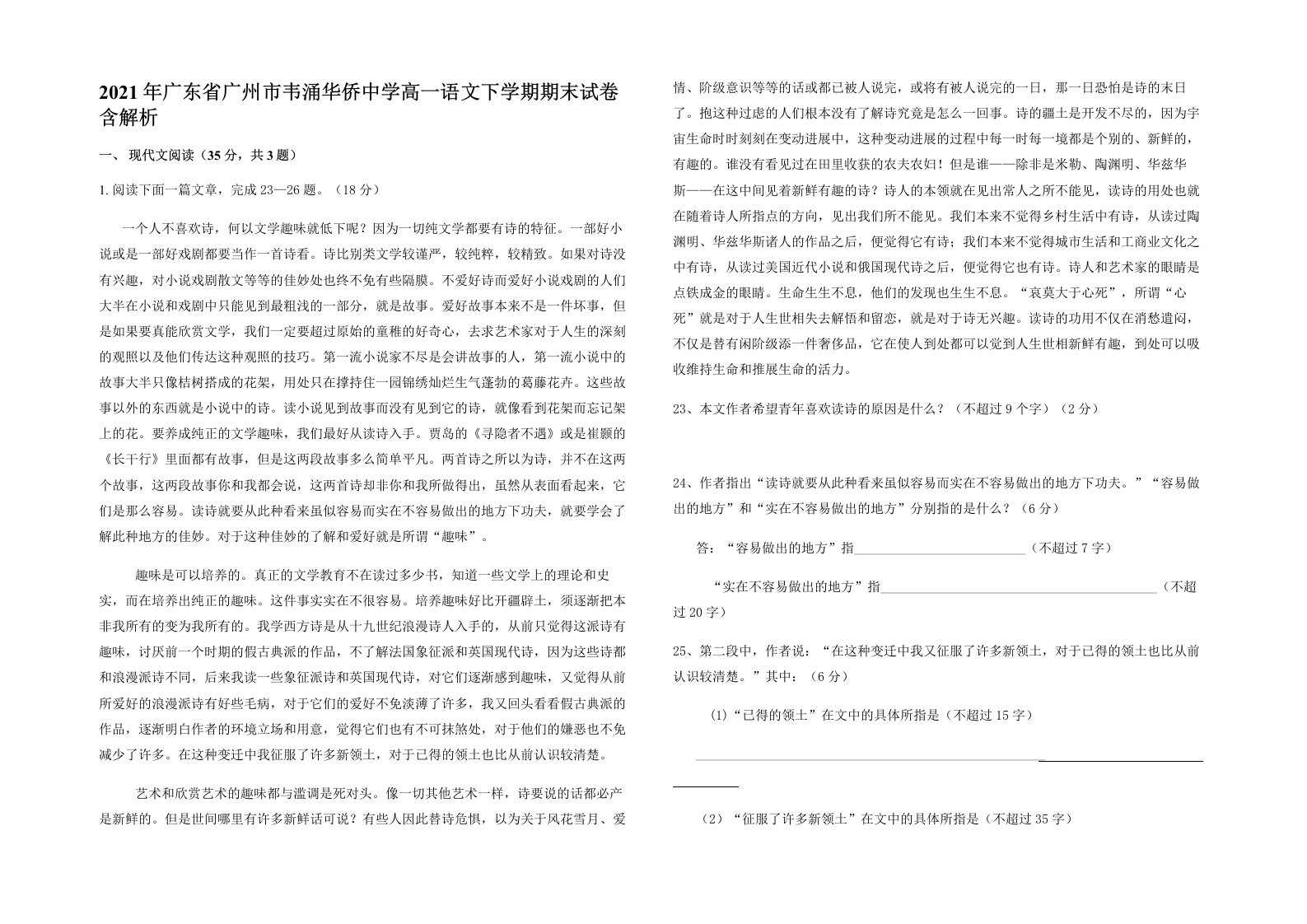 2021年广东省广州市韦涌华侨中学高一语文下学期期末试卷含解析