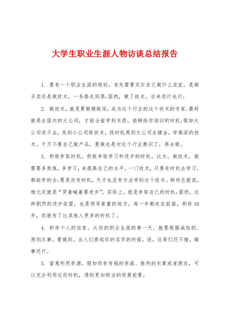 大学生职业生涯人物访谈总结报告