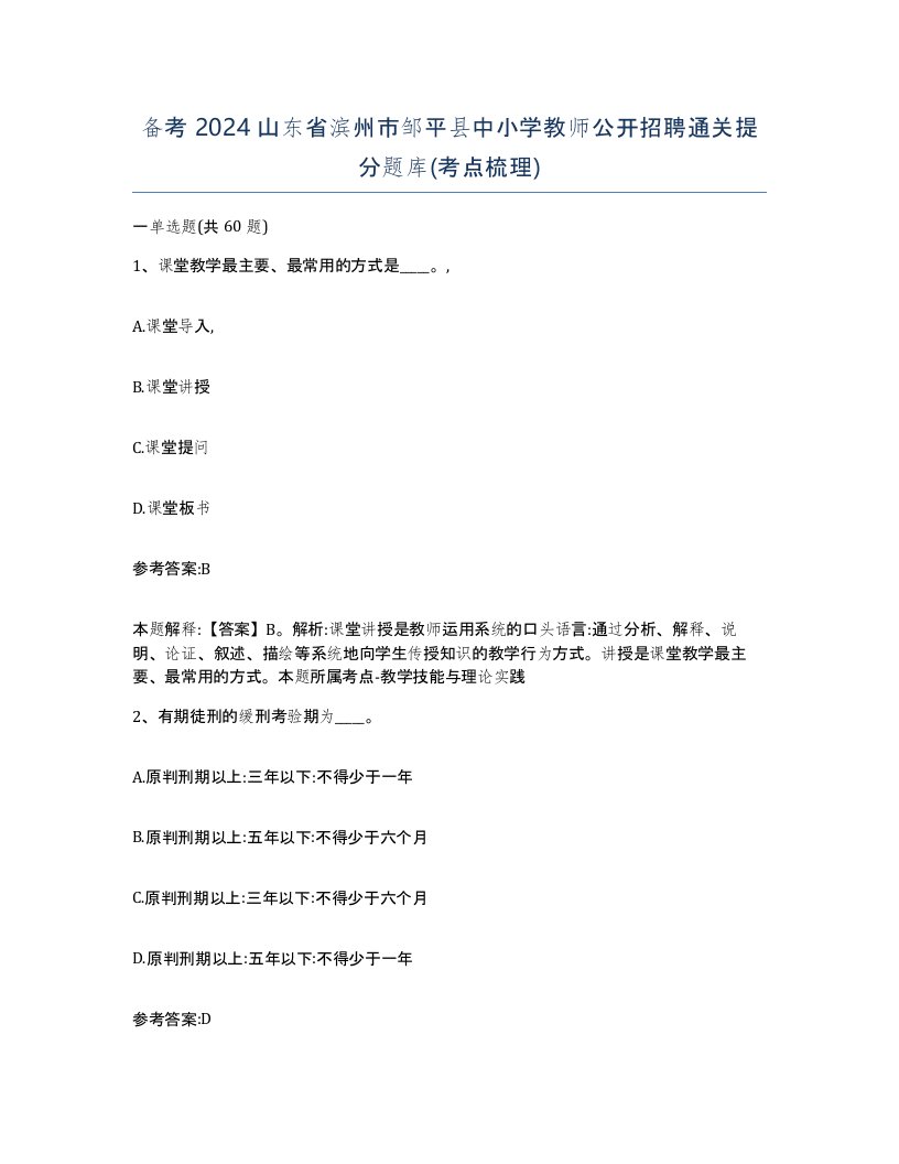 备考2024山东省滨州市邹平县中小学教师公开招聘通关提分题库考点梳理