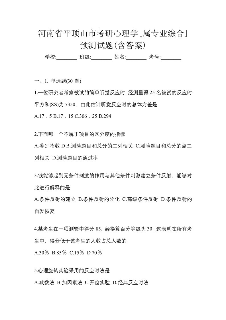 河南省平顶山市考研心理学属专业综合预测试题含答案