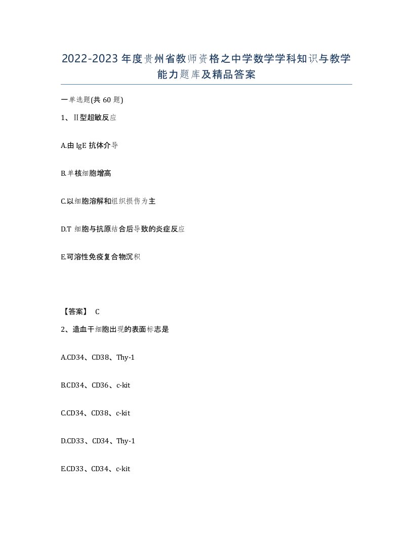 2022-2023年度贵州省教师资格之中学数学学科知识与教学能力题库及答案