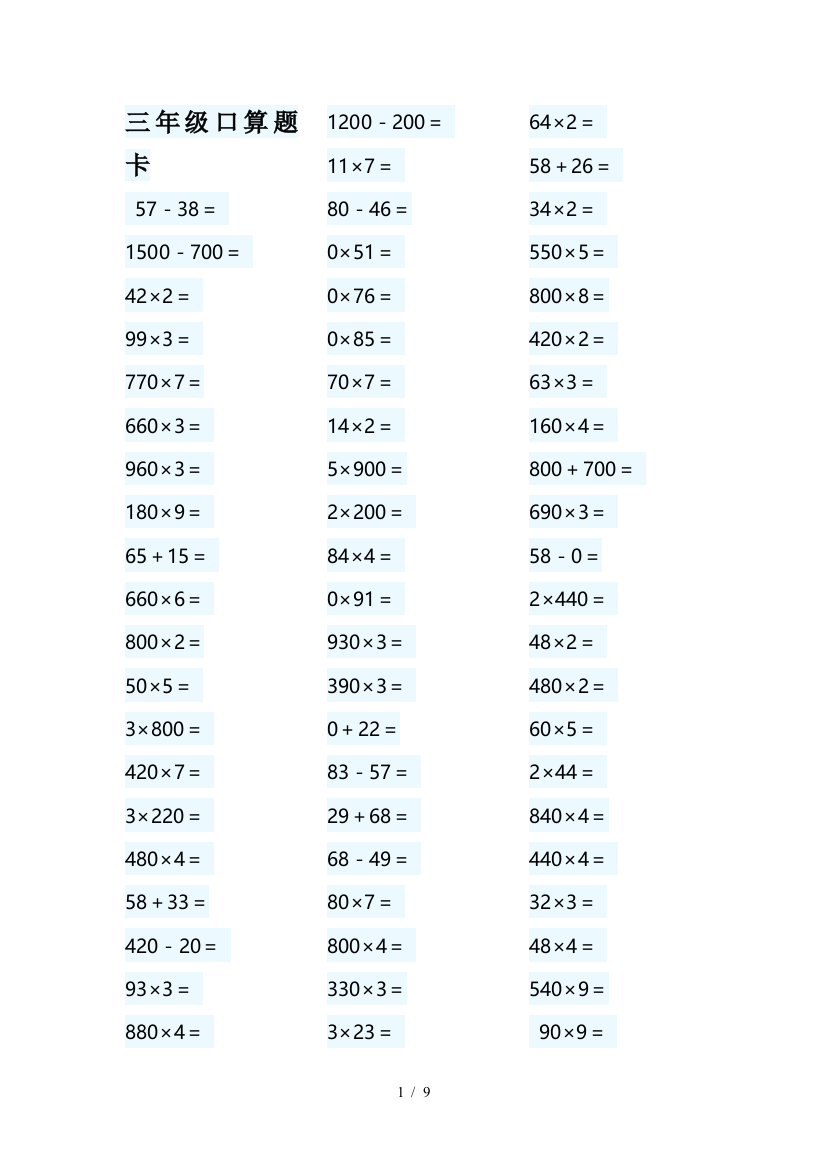 三年级口算题卡