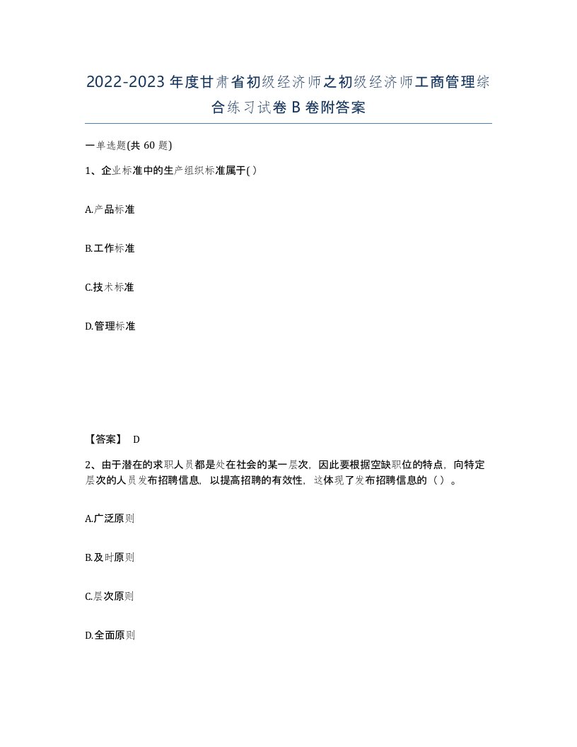 2022-2023年度甘肃省初级经济师之初级经济师工商管理综合练习试卷B卷附答案