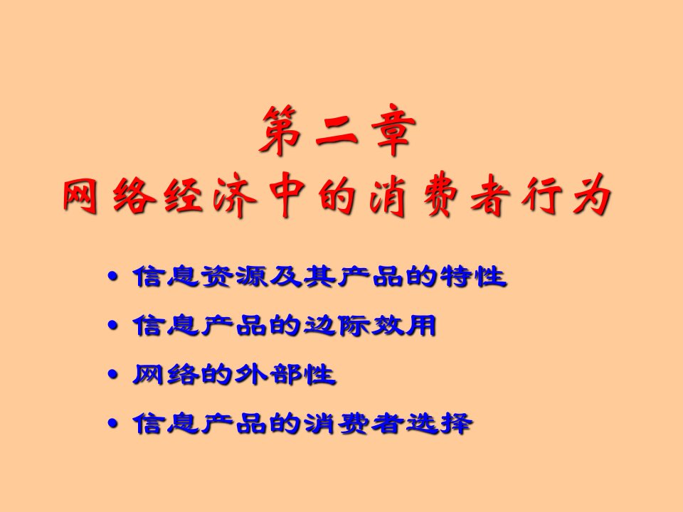 网络经济学2章网络经济中的消费者行为