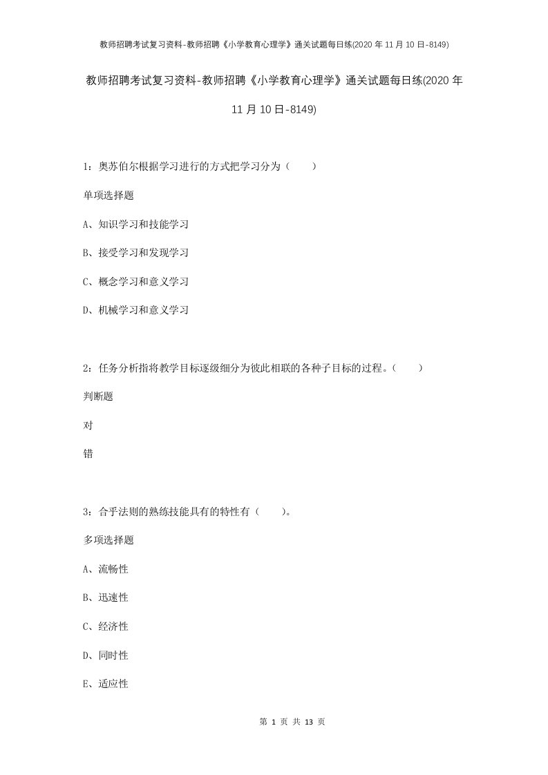 教师招聘考试复习资料-教师招聘小学教育心理学通关试题每日练2020年11月10日-8149