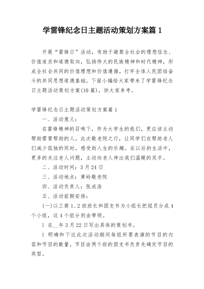 学雷锋纪念日主题活动策划方案篇1