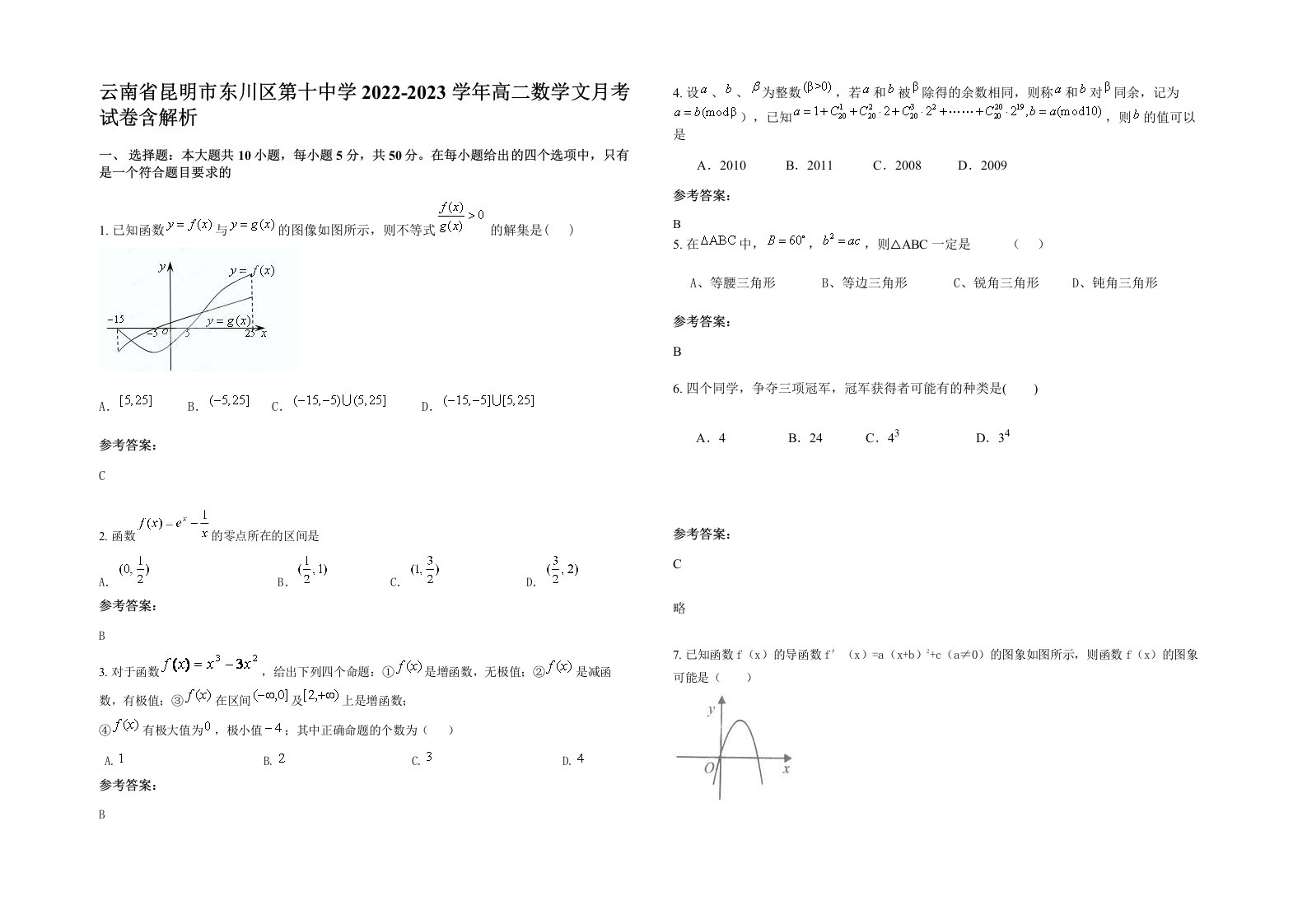 云南省昆明市东川区第十中学2022-2023学年高二数学文月考试卷含解析