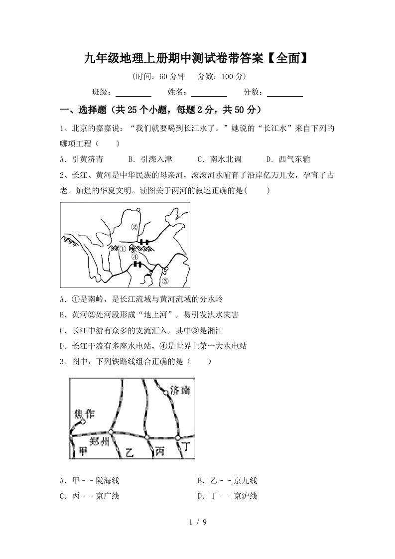 九年级地理上册期中测试卷带答案【全面】