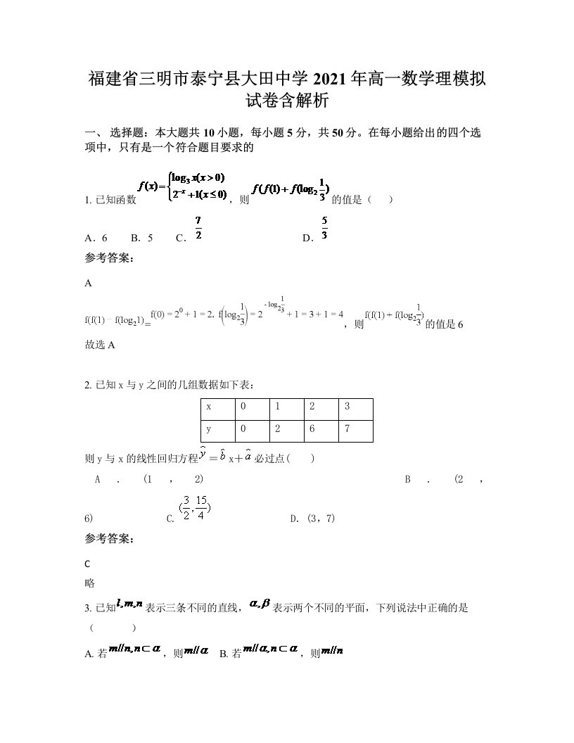 福建省三明市泰宁县大田中学2021年高一数学理模拟试卷含解析