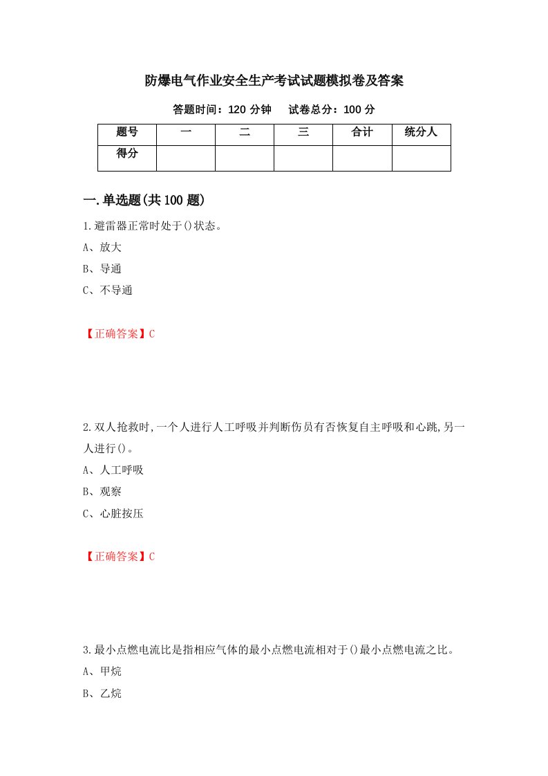 防爆电气作业安全生产考试试题模拟卷及答案第19版