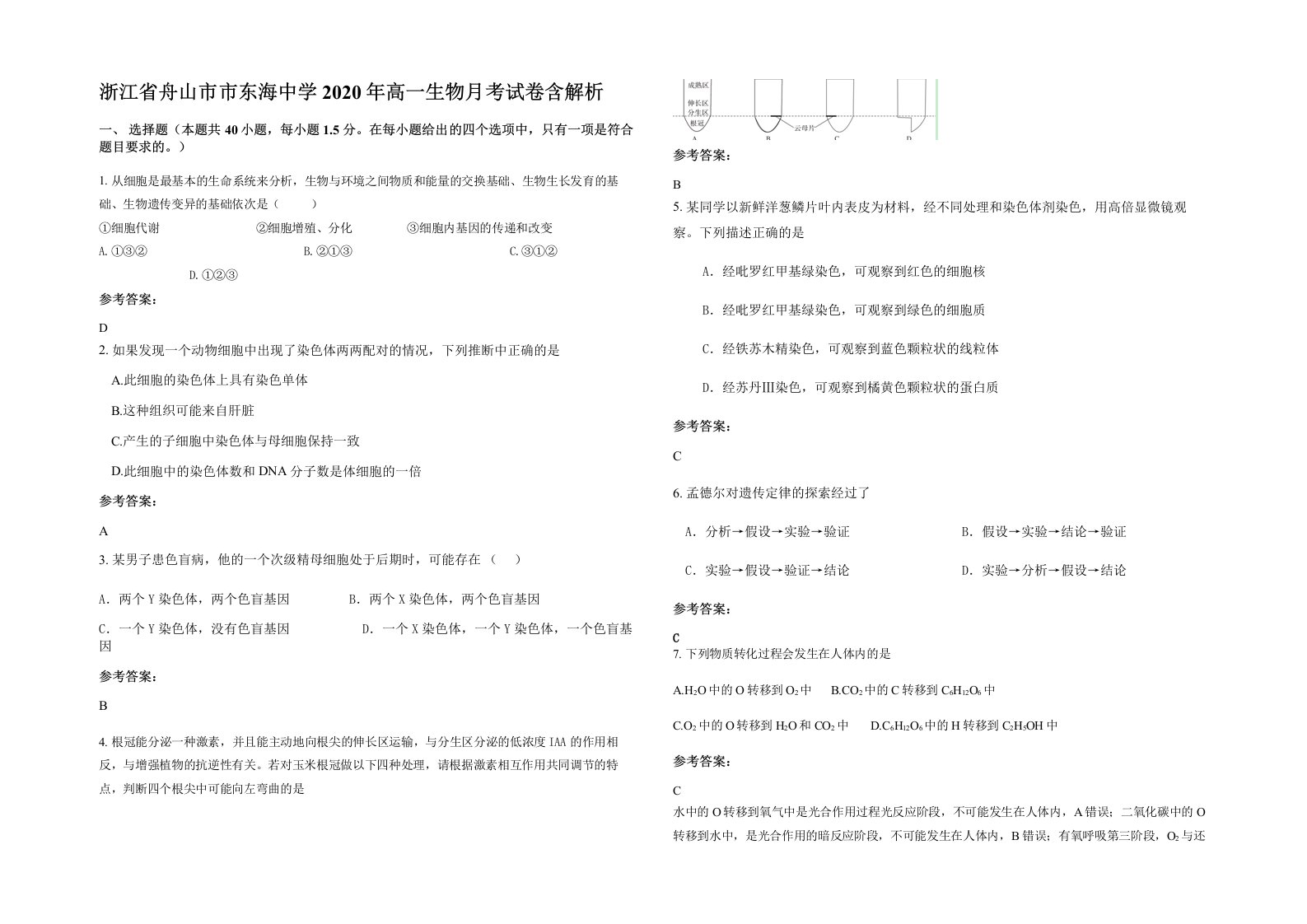 浙江省舟山市市东海中学2020年高一生物月考试卷含解析