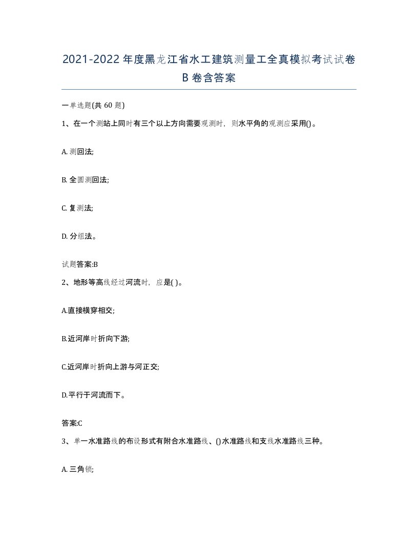 2021-2022年度黑龙江省水工建筑测量工全真模拟考试试卷B卷含答案