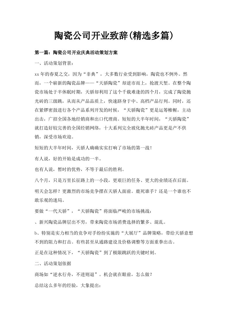 陶瓷公司开业致辞精选多篇