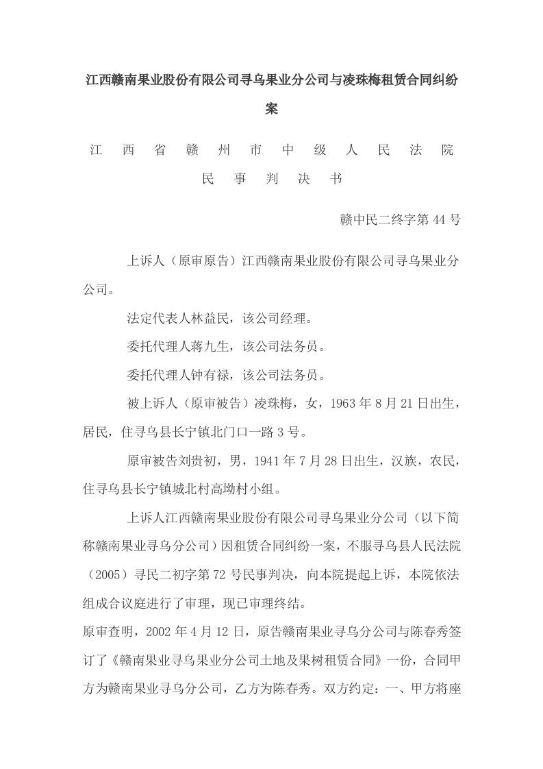 江西赣南果业股份有限公司寻乌果业分公司与凌珠梅租赁合同纠纷案