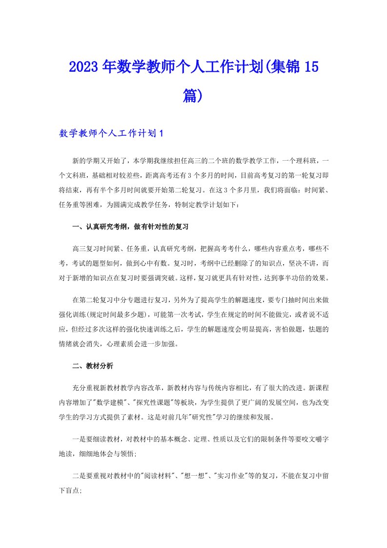 2023年数学教师个人工作计划(集锦15篇)