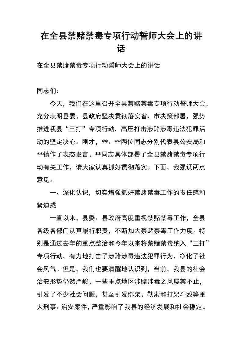 在全县禁赌禁毒专项行动誓师大会上的讲话