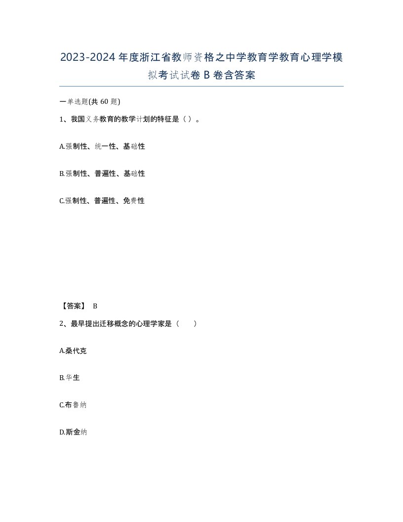 2023-2024年度浙江省教师资格之中学教育学教育心理学模拟考试试卷B卷含答案