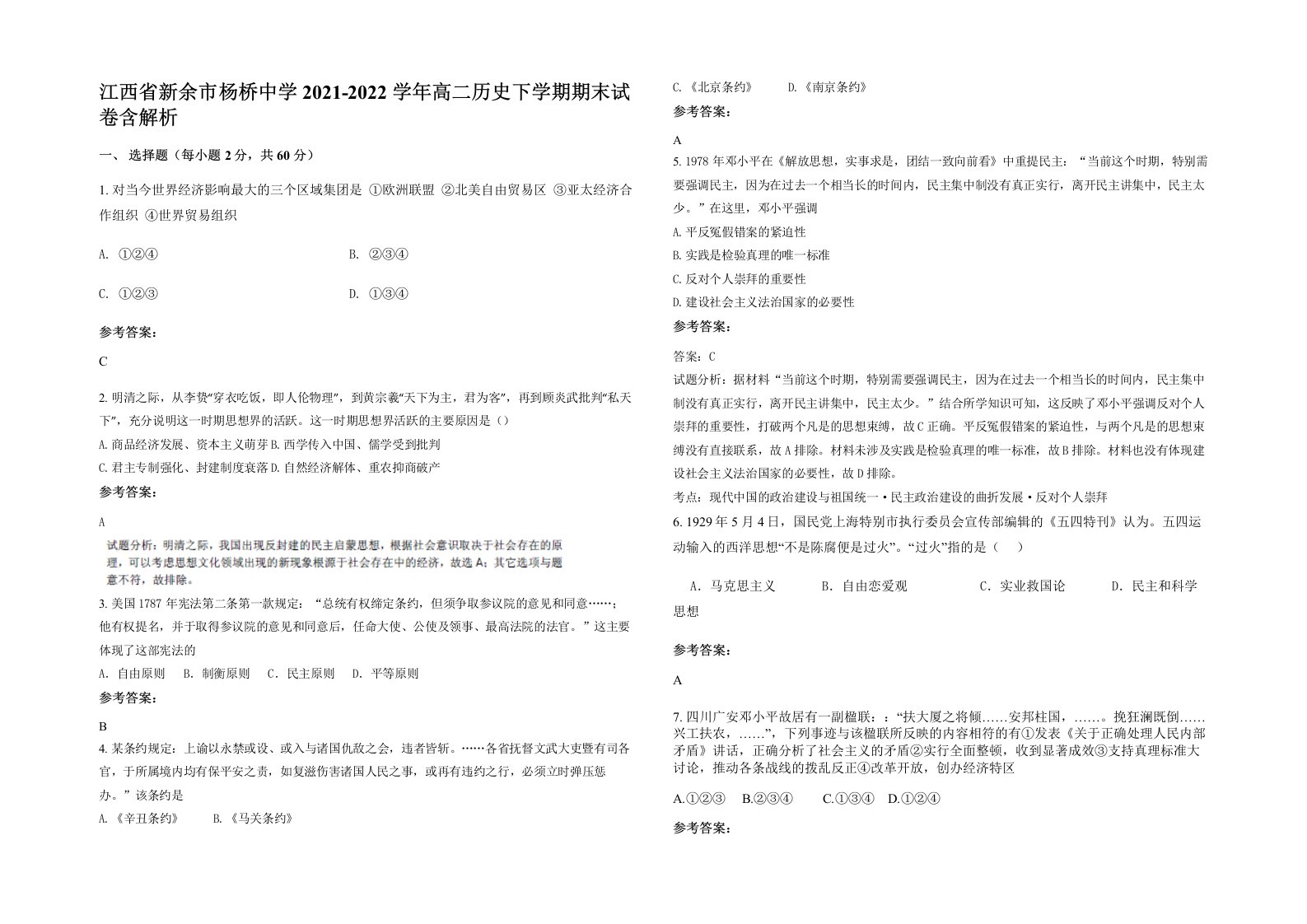 江西省新余市杨桥中学2021-2022学年高二历史下学期期末试卷含解析