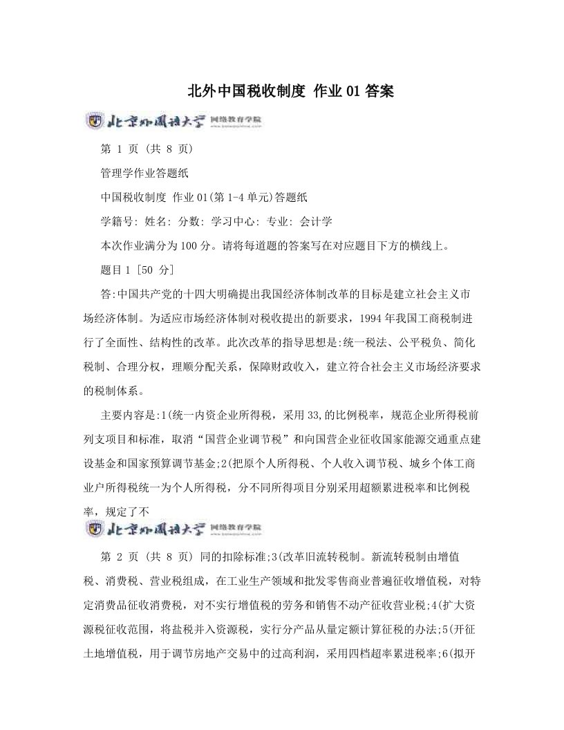 gbhAAA北外中国税收制度+作业01答案