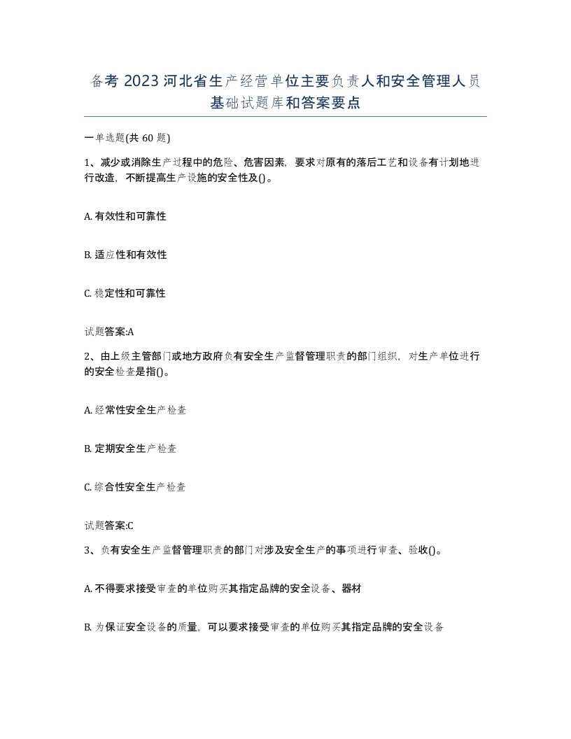 备考2023河北省生产经营单位主要负责人和安全管理人员基础试题库和答案要点