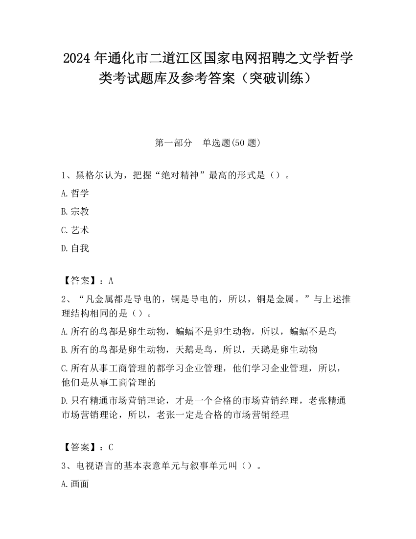 2024年通化市二道江区国家电网招聘之文学哲学类考试题库及参考答案（突破训练）