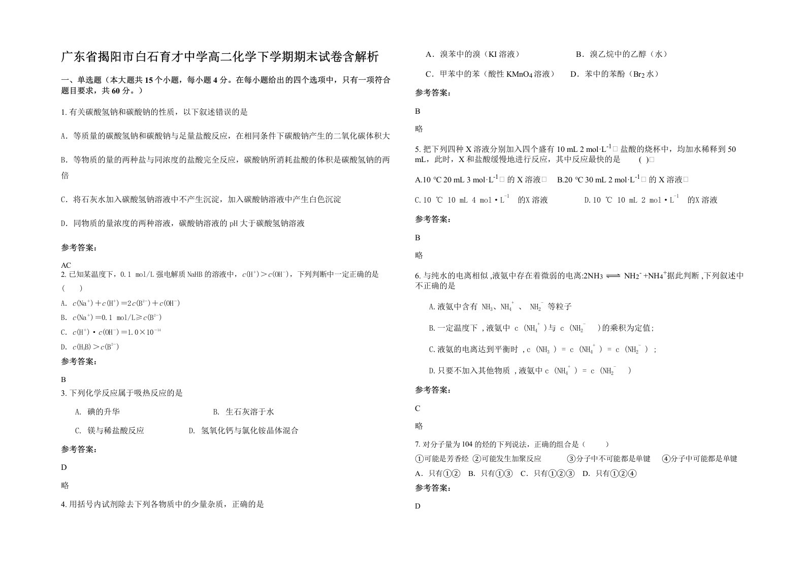 广东省揭阳市白石育才中学高二化学下学期期末试卷含解析