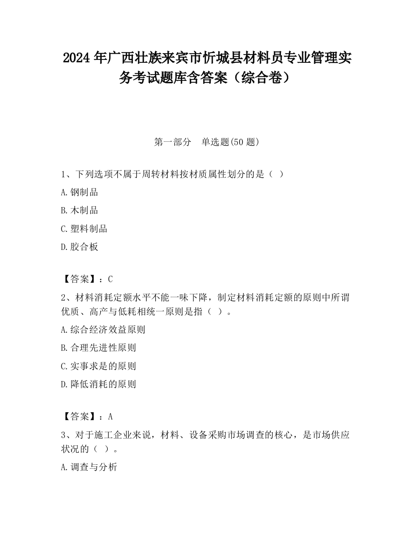 2024年广西壮族来宾市忻城县材料员专业管理实务考试题库含答案（综合卷）