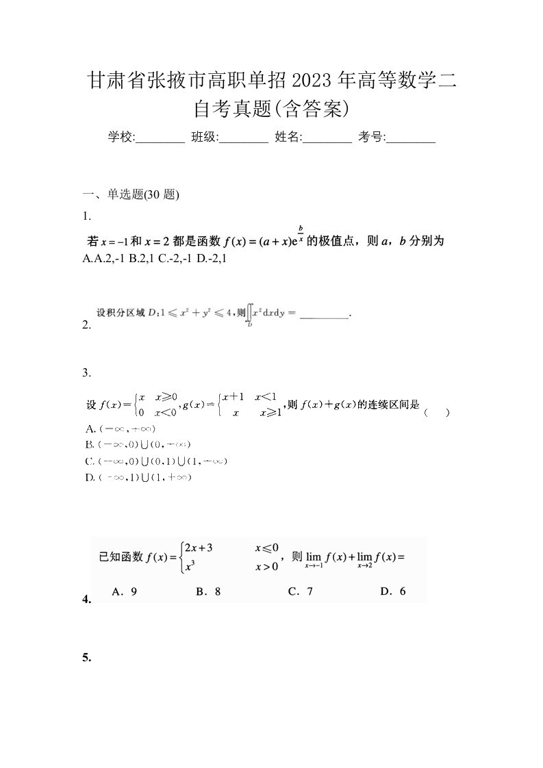 甘肃省张掖市高职单招2023年高等数学二自考真题含答案