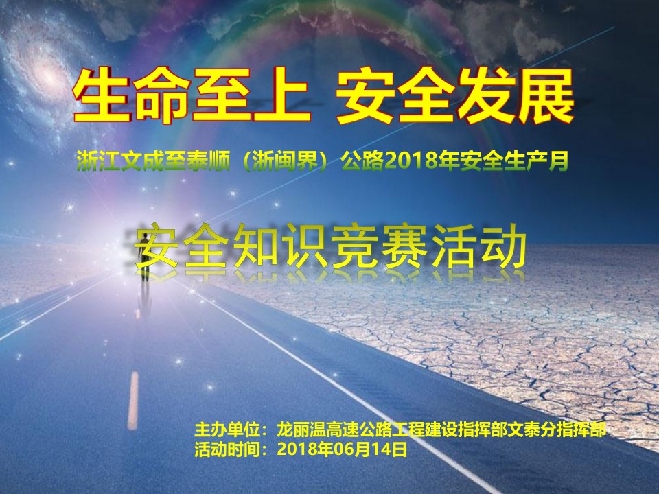 公路水运项目安全生产知识竞赛ppt（PPT73页)