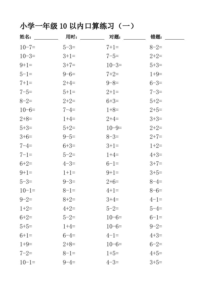 一年级10以内口算100道题(共20套)-直接打印版