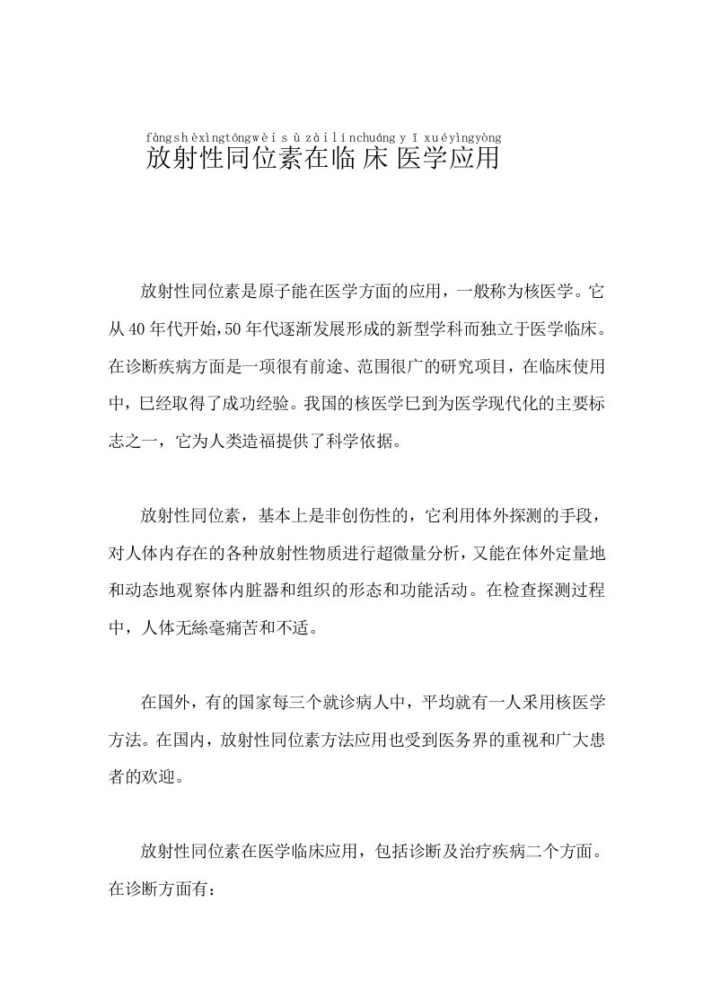 放射性同位素是原子能在医学方面的应用