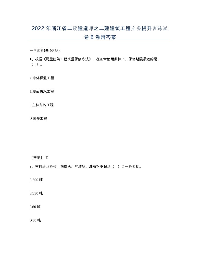 2022年浙江省二级建造师之二建建筑工程实务提升训练试卷B卷附答案