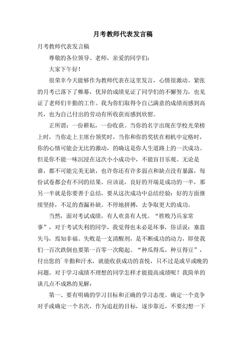 月考教师代表发言稿