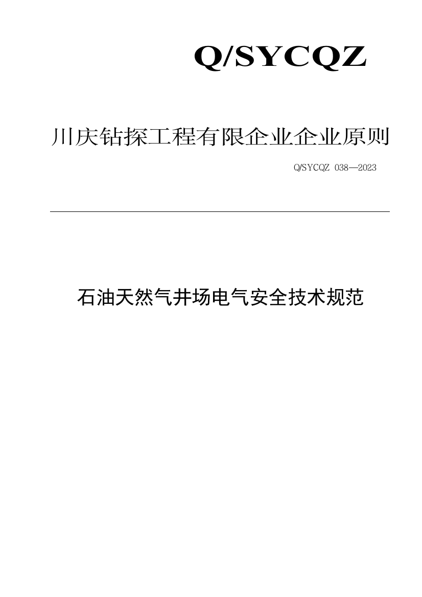 石油天然气井场电气安全技术规范