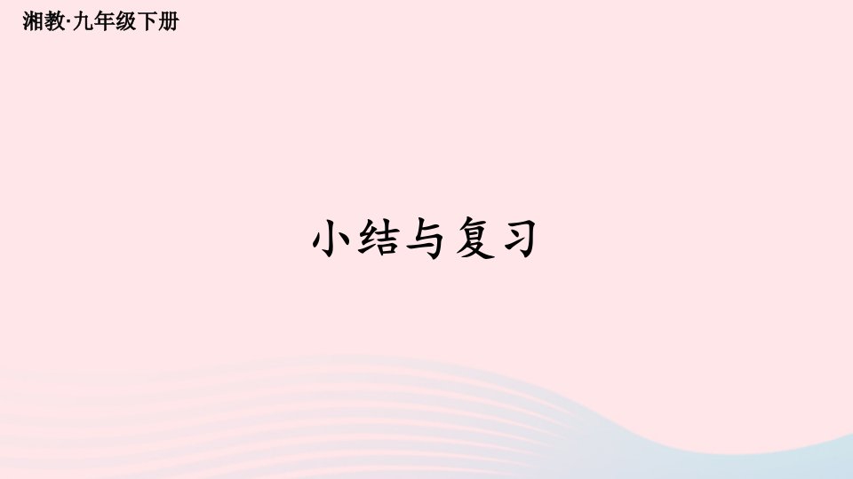 2023九年级数学下册第3章投影与视图小结与复习上课课件新版湘教版