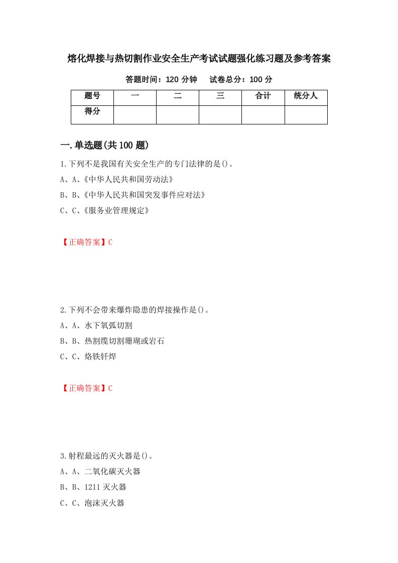 熔化焊接与热切割作业安全生产考试试题强化练习题及参考答案第58期