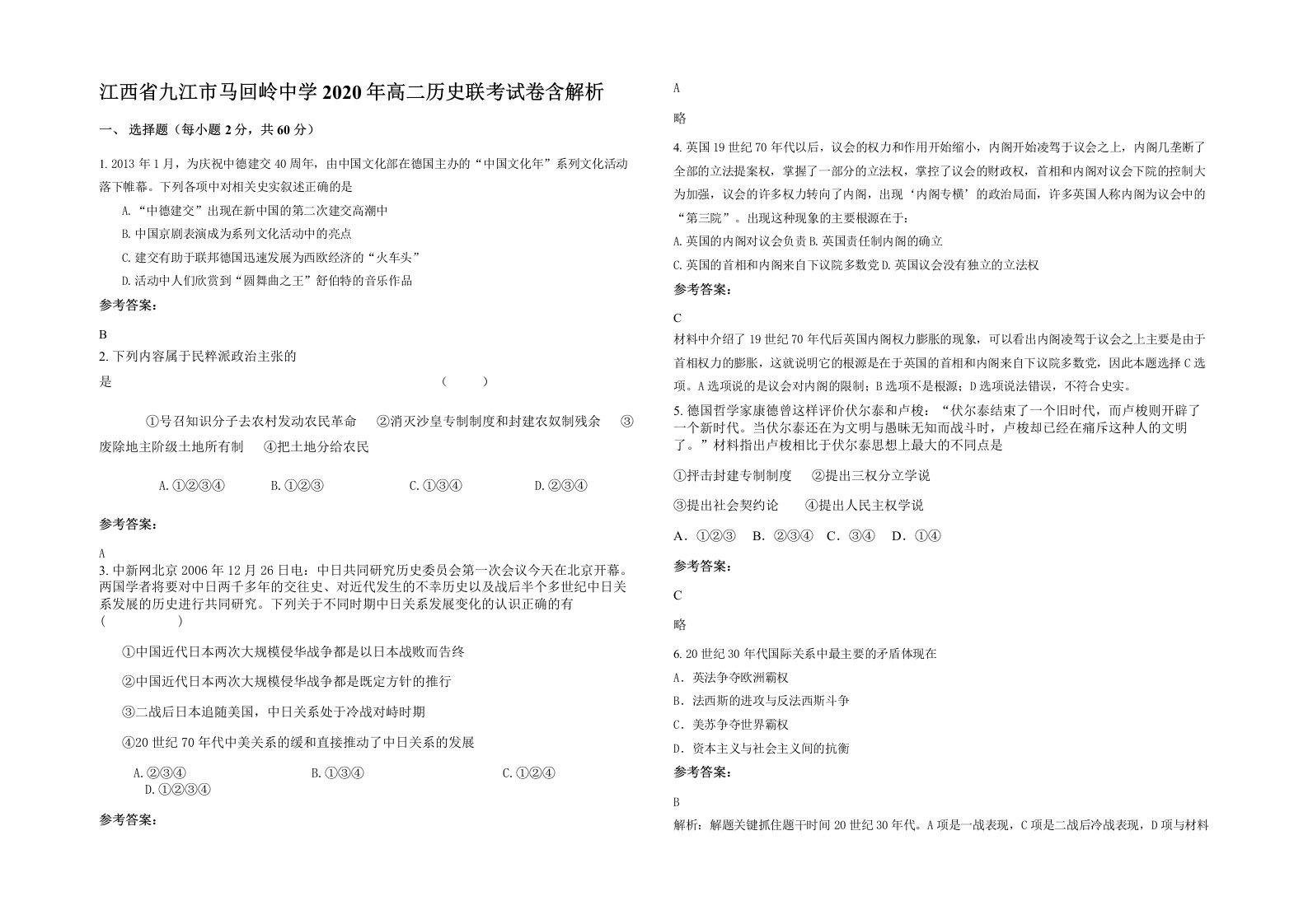 江西省九江市马回岭中学2020年高二历史联考试卷含解析