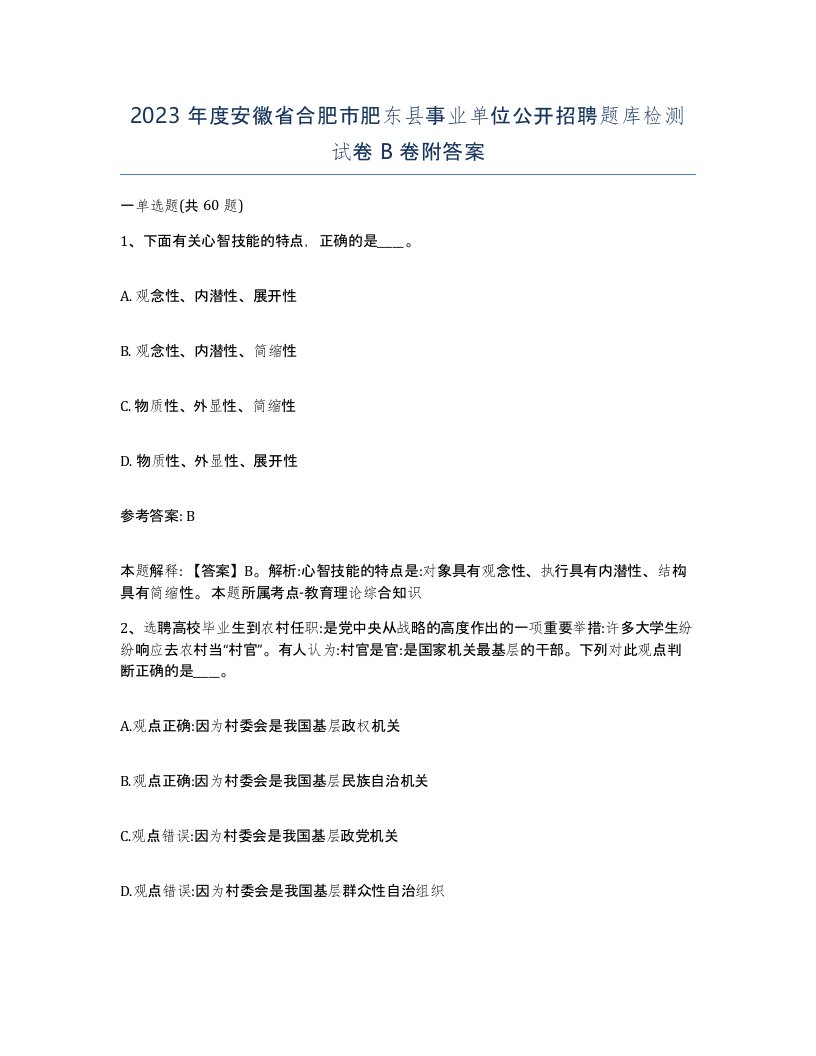 2023年度安徽省合肥市肥东县事业单位公开招聘题库检测试卷B卷附答案